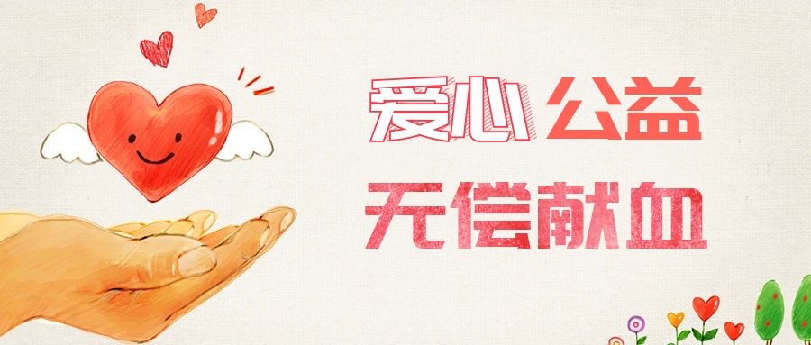 爱心献血，传递生命之爱 