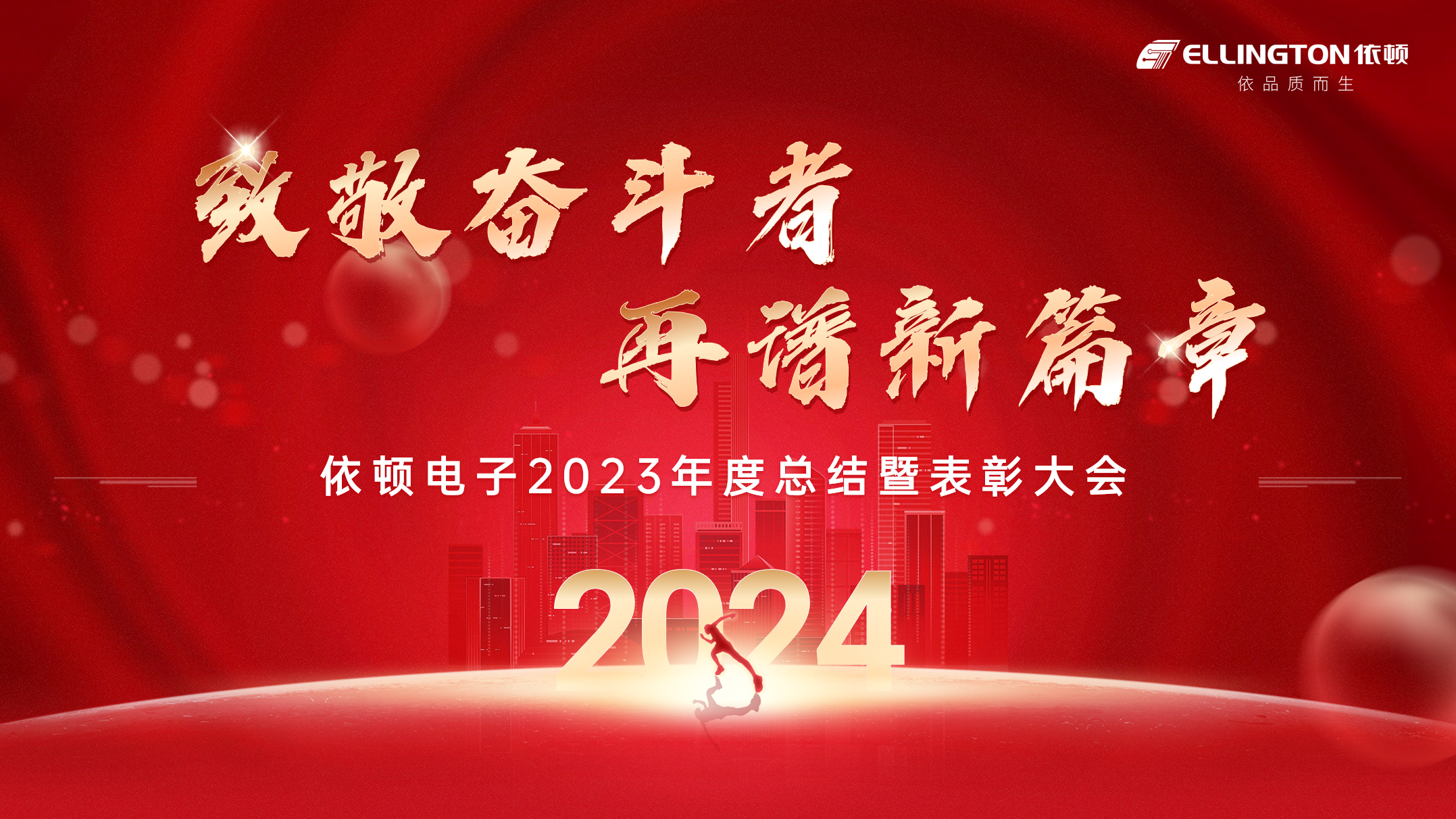 致敬奋斗者，再谱新篇章 | 乐橙国际lc8电子举行2023年度总结暨表彰大会