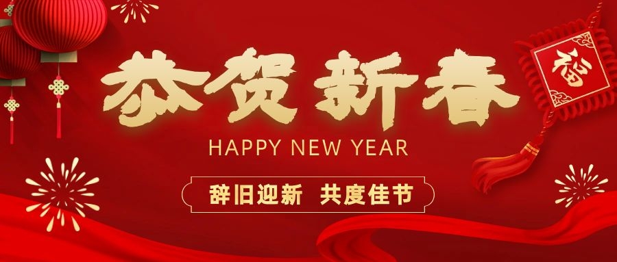 温暖相伴，共度新春！乐橙国际lc8电子祝您新春快乐、龙年大吉！
