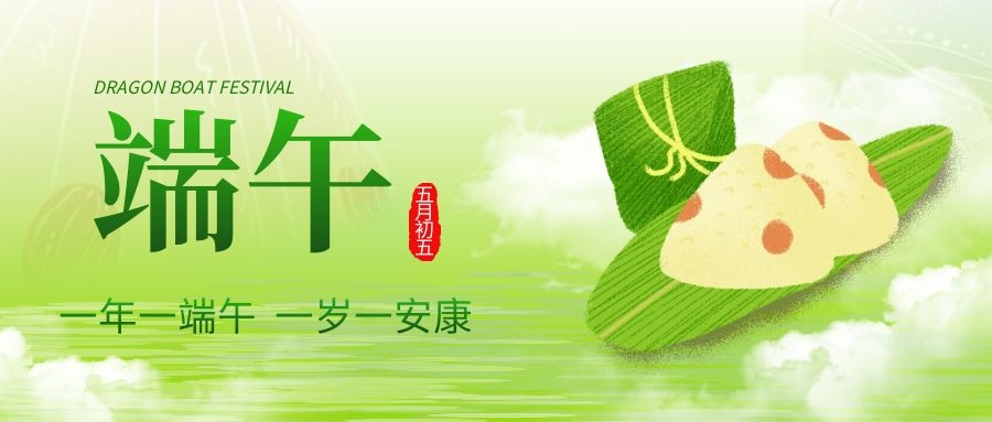 端午安康，共庆佳节！