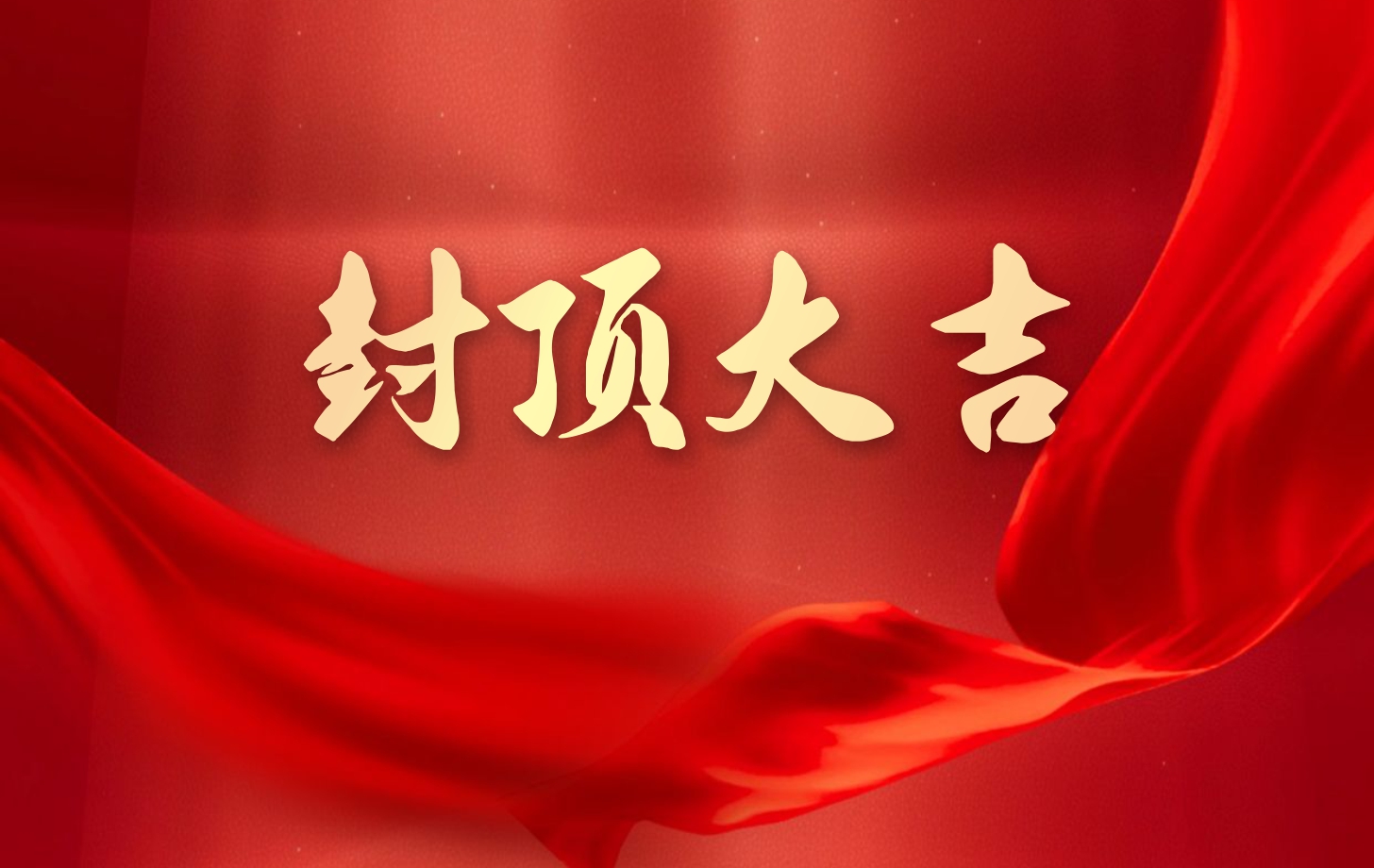 乐橙国际lc8电子泰国工厂一期项目喜封金顶，国际化战略迈出坚实一步!